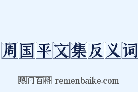 周国平文集反义词是什么意思的图片